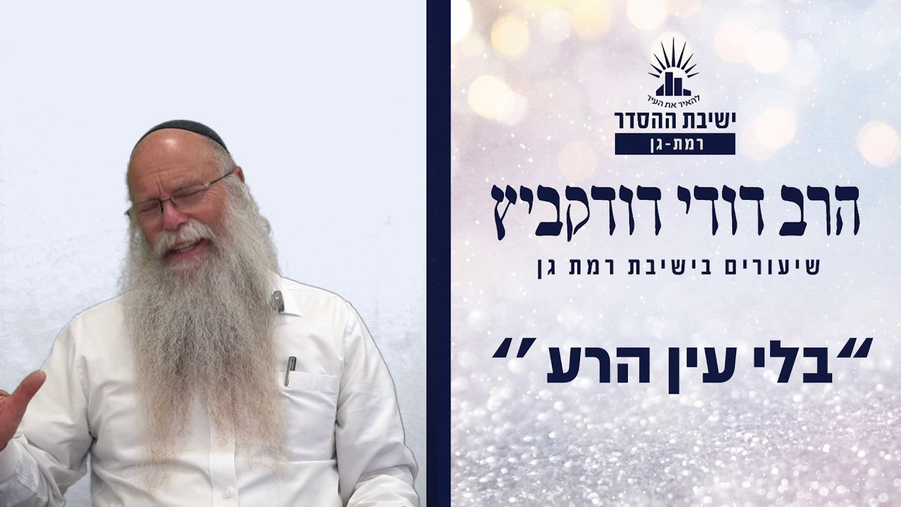 ''בלי עין הרע'' | שיעור לפרשת בלק | הרב דודי דודקביץ