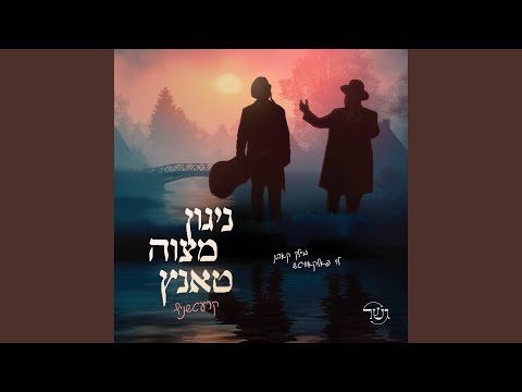 Nigun Mitzvah Tantz Kretchnif - ניגון מצוה טאנץ