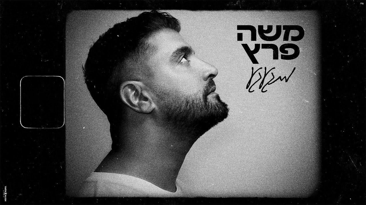 משה פרץ - מתגעגע  (Prod.By Ben Aviv)