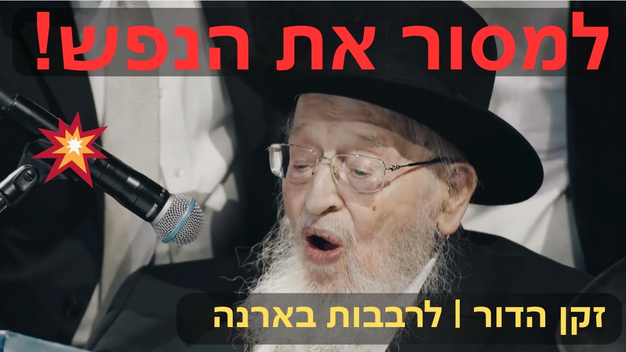 👑 "למסור את הנפש!"💔הגרמ"צ ברגמן, מעתיק השמועה ממנהיג הדור הרב שך זצ"ל, על גזירת הגיוס לרבבות בארנה🔥