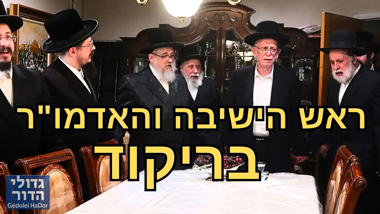 🚨 כשראש הישיבה הליטאי קם לרקוד עם האדמו"ר מסקווירא: הגרי"ב שרייבר בביקור בבורו פארק