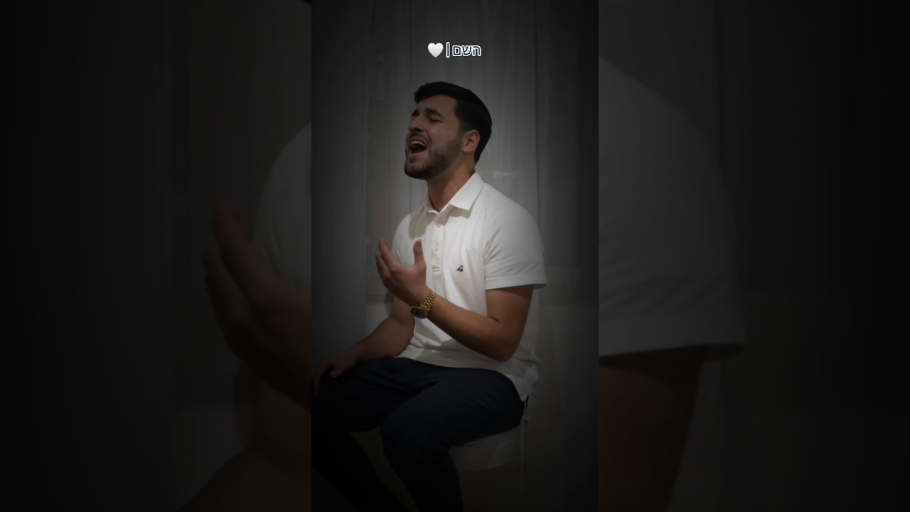 השם🤍 #foryou #cover #viralvideo #בןצור