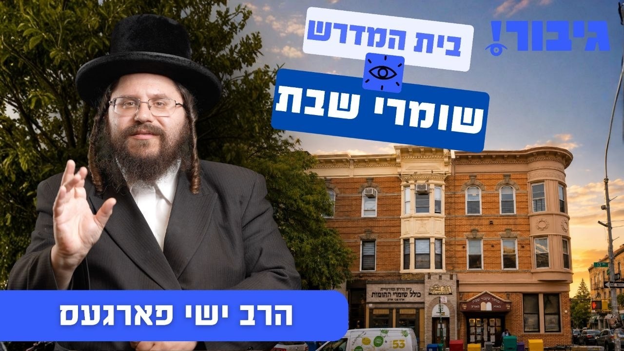 בית המדרש שומרי שבת | הרב ישי פארגעס