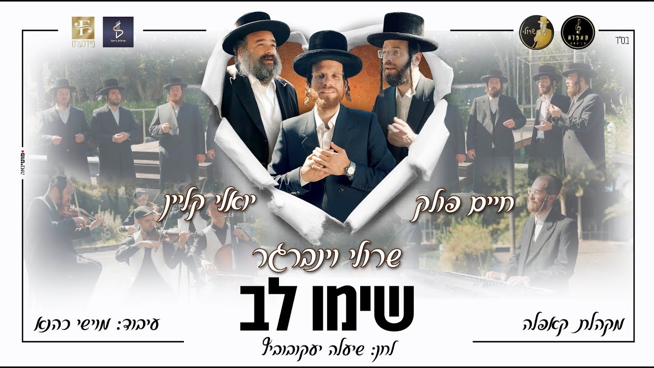 שרולי וינברגר, יואלי קליין, חיים פולק ומקהלת קאפלה - שימו לב | Sruli Weinberger - Simu Lev