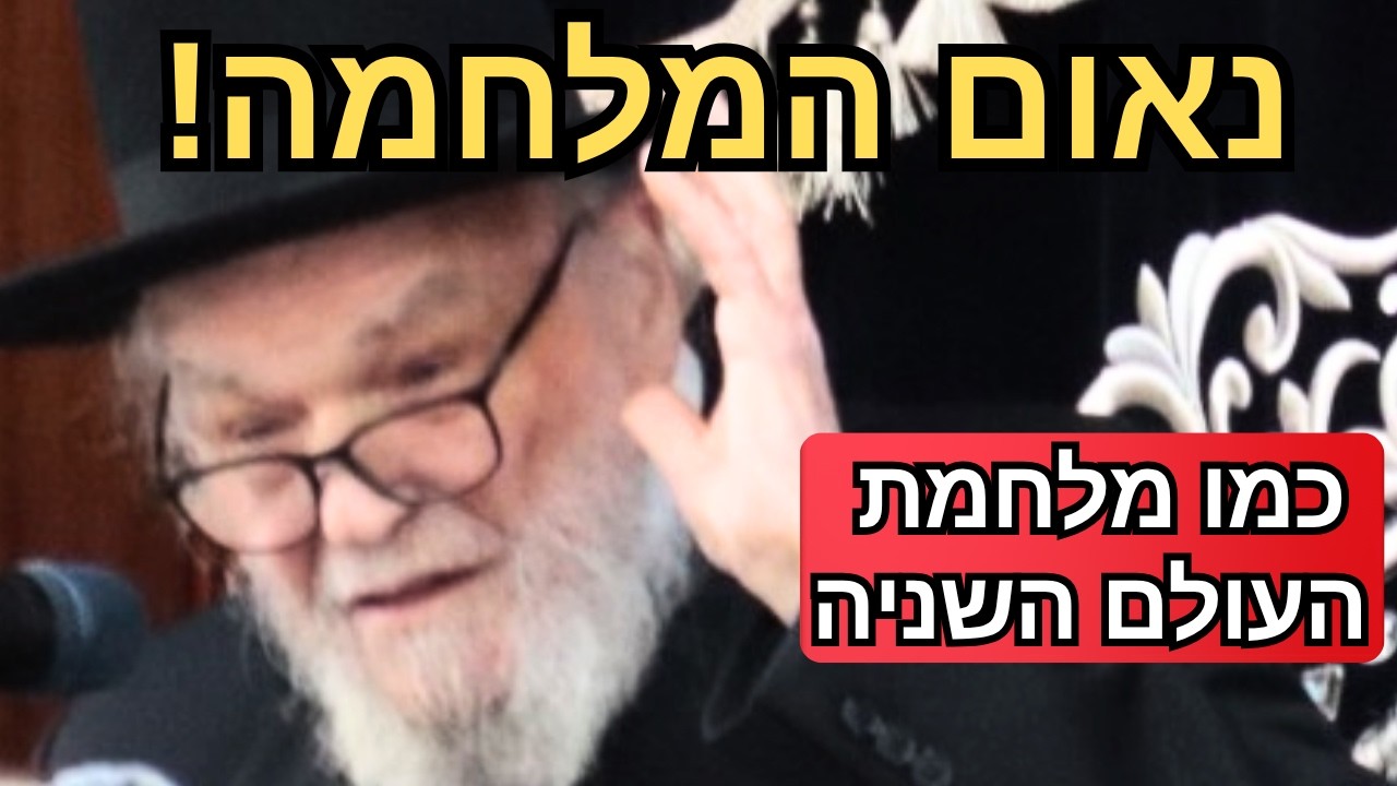 נאום המלחמה המכונן 🚨 מנהיג הדור הגרמ"ה הירש על הטעות שלנו מול הטילים!