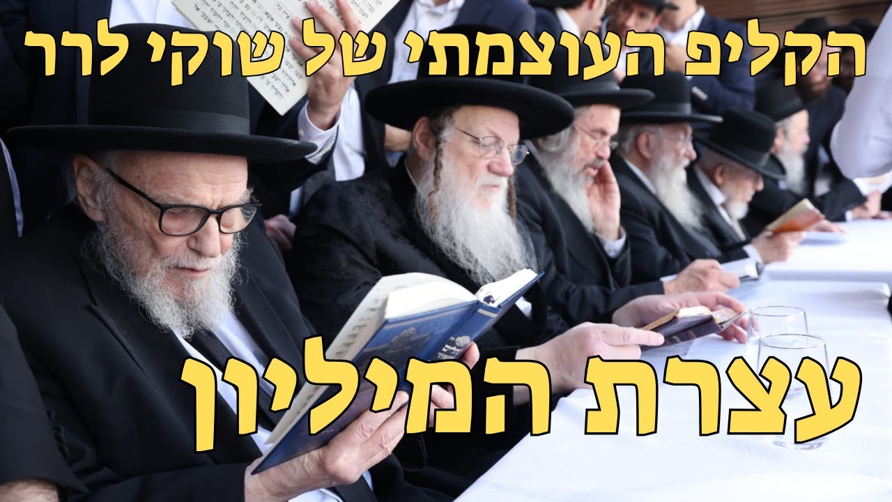 🔥2 הדקות העוצמתיות של עצרת המיליון בראשות מנהיג הדור הרב הירש | שוקי לרר