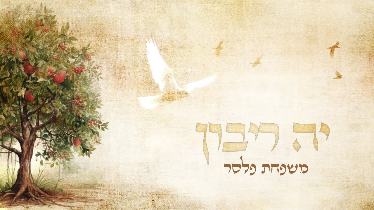 יה ריבון ∙ משפחת פלסר