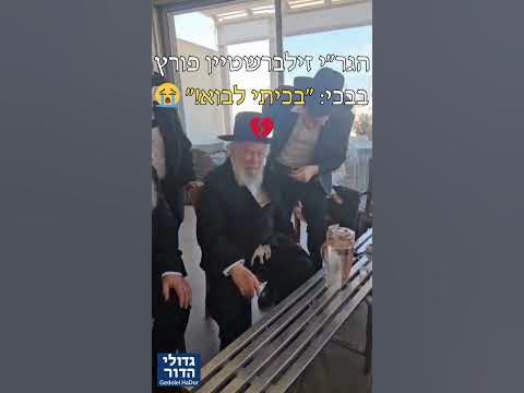 💥הגר"י זילברשטיין פורץ בבכי על קורבן הפיגוע: "העולם מזועזע!" 😭
