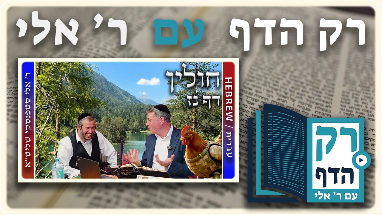 חזרה - חולין דף נז | "רק הדף" עם ר' אלי סטפנסקי