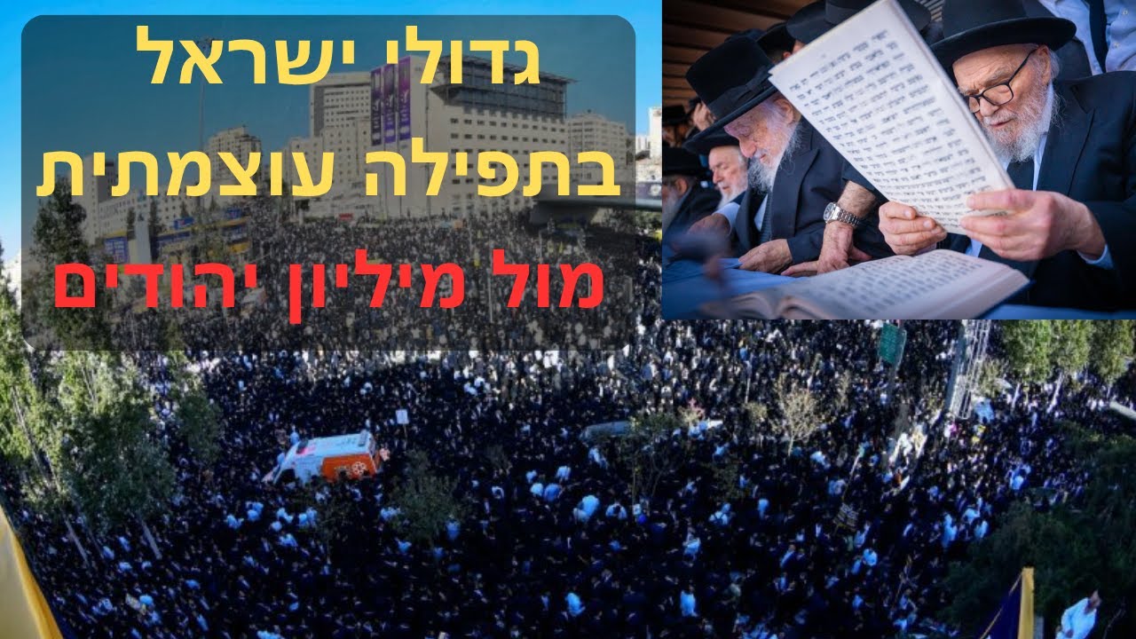 🔥👑גדולי ישראל בראשות הגרמ״ה הירש והגרב"ד פוברסקי בתפילה קורעת לב בעצרת המיליון תשפ״ו! 💥