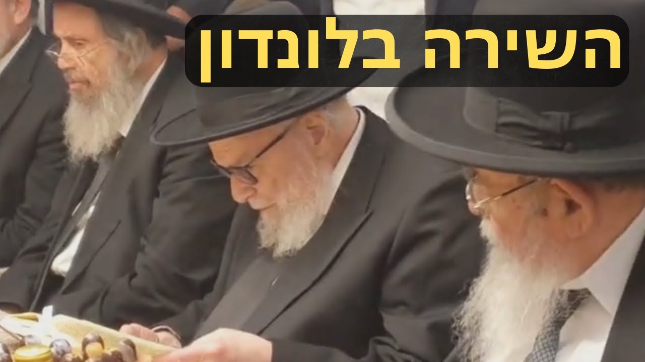 🔥 מחזה נדיר: גדולי הדור בראשות הרב הירש שרים בלונדון – מצמרר עד דמעות בערב יום הדין! 😭👑