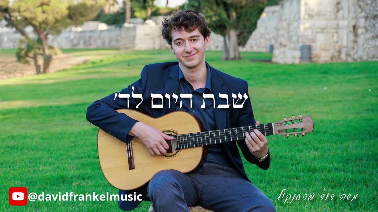 David Frankel: Shabbat Song