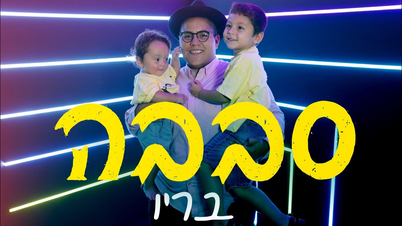 בריו - סבבה (Prod. By Yochanan)Sababa • BARYO