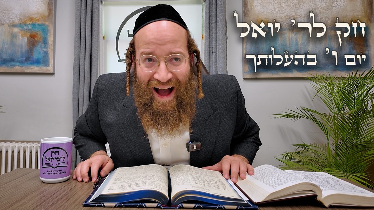 Chok L'Yisroel: Behaloscha, Day 6 | R' Yoel Lebovits (Ep. 213)