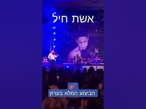 אשת חיל🎻 מבט מהקהל