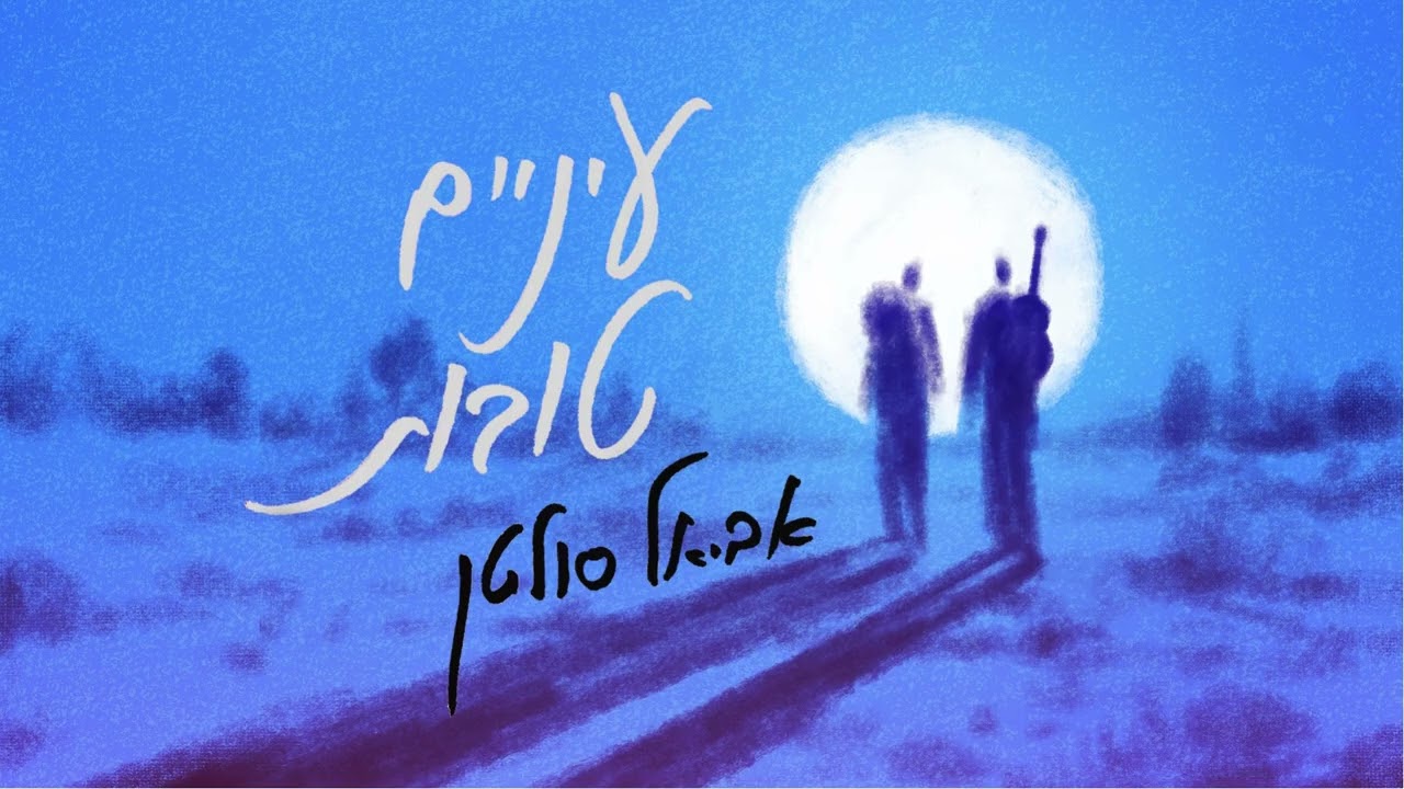אביאל סולטן- עיניים טובות