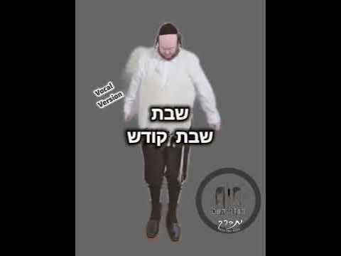 אוי יוי שבת - Vocal Version