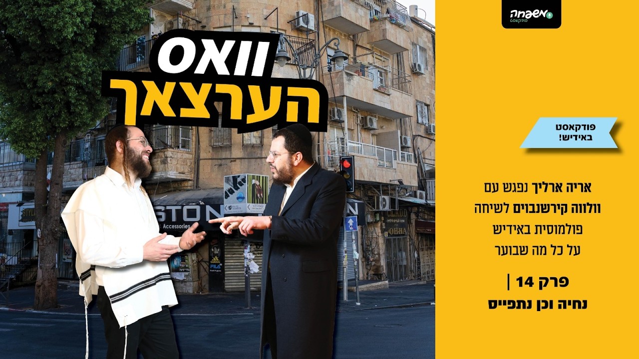 וואס הערצאך - פרק 14: נחיה וכן נתפייס