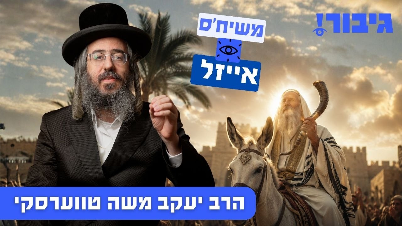 משיח'ס אייזעל | הרב יעקב משה טווערסקי