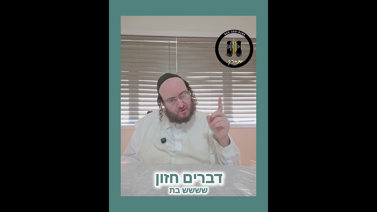 שבת קודש - דברים - חזון - שששש בת