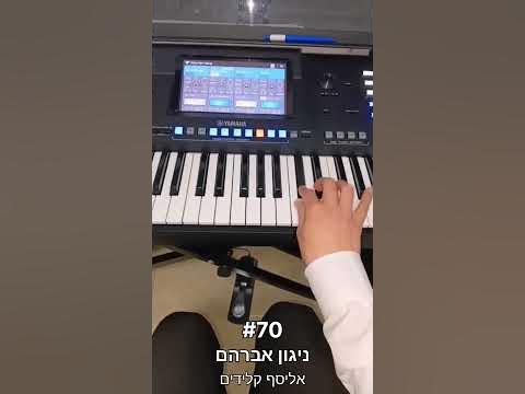 האתגר #70 ניגון אברהם // אליסף קלידים