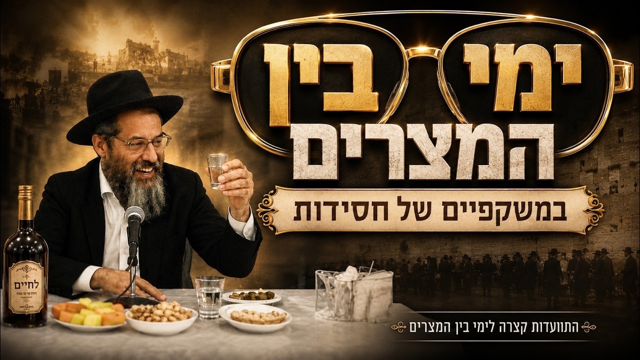 שיעור לימי בין המצרים שבעה עשר בתמוז עקיבא ניחמתנו!, הרב אשר פרקש
