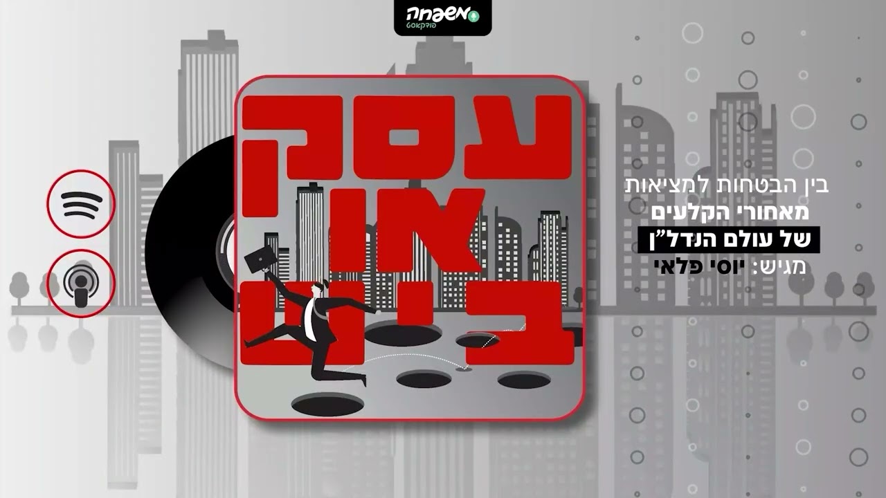 💰 עסק או ביש - פרק 9: הקריסה הגדולה