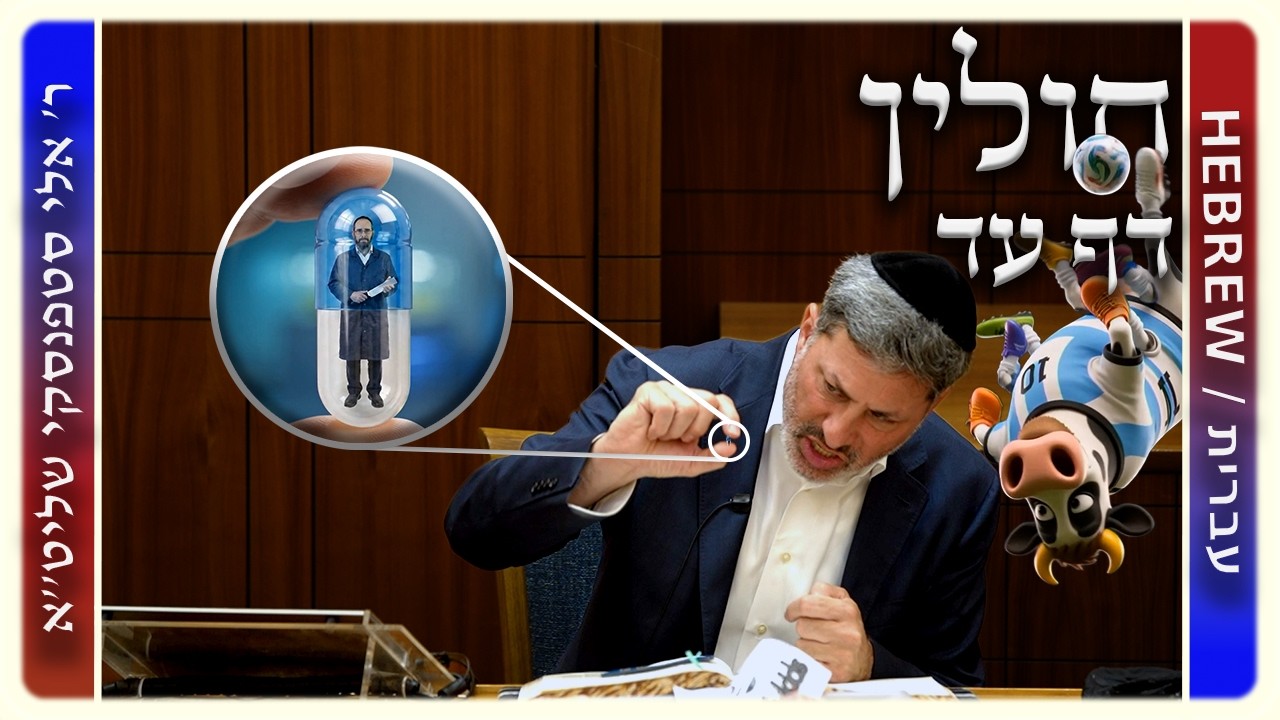 מרכז דף יומי - חולין דף עד. - ר' אלי סטפנסקי שליט"א