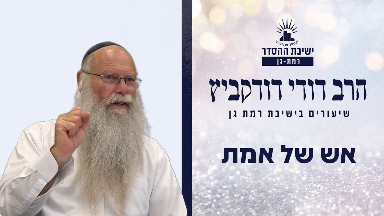 אש של אמת | שיעור לפרשת פנחס | הרב דודי דודקביץ