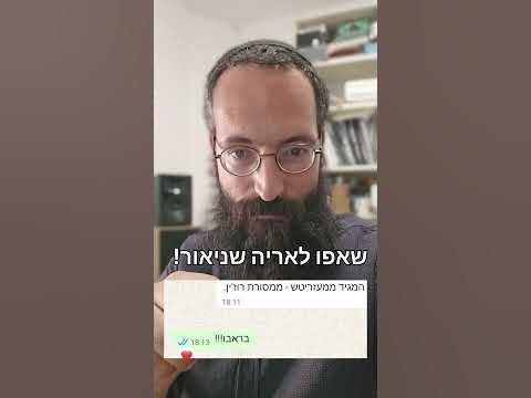 פתרון החידה. איזה ניגון מסתתר בתוך ניגון אברהם? והזוכה הוא אריה שניאור