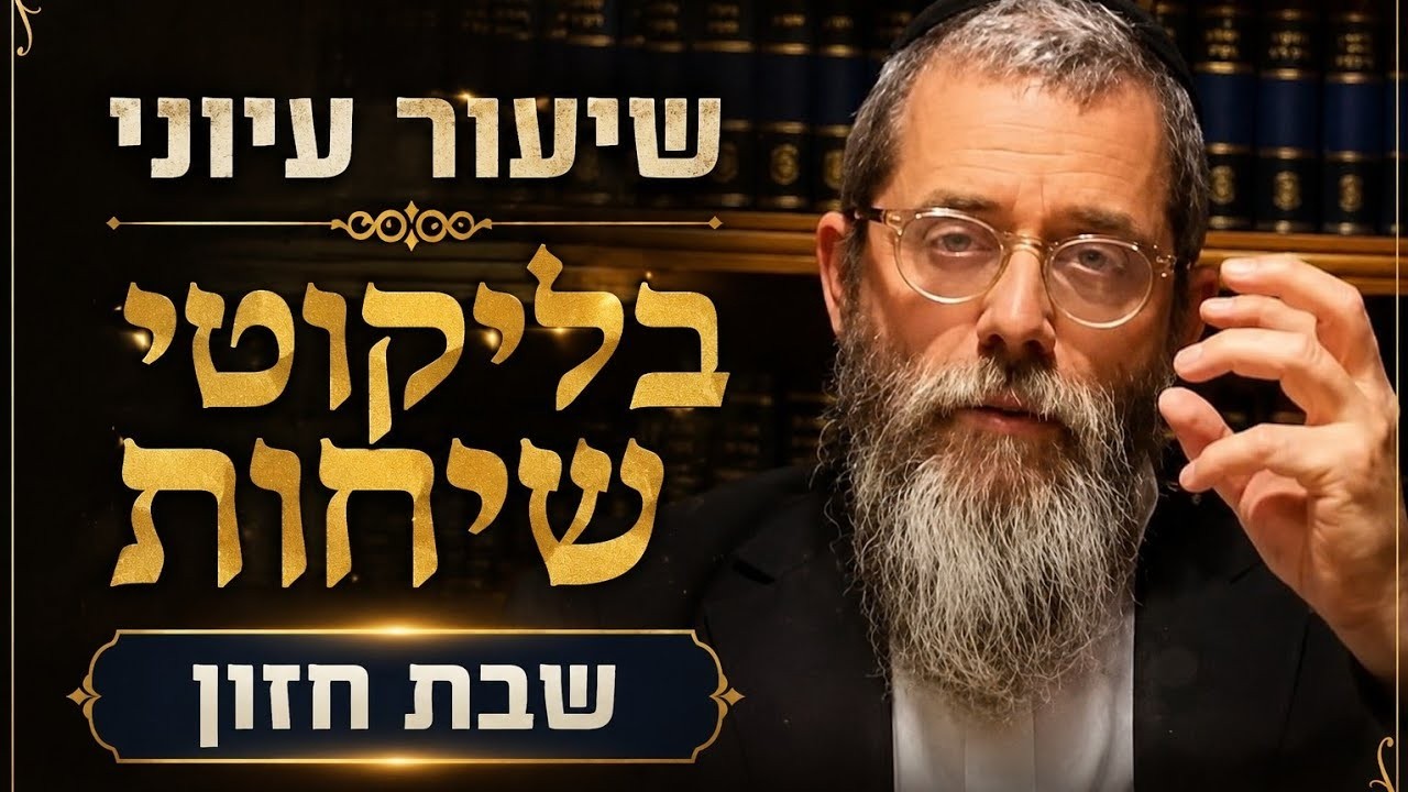 שיעור עיוני בלקוטי שיחות חלק כ"ט שבת חזון חלק ג', הרב אשר פרקש שנת תשפ"ו