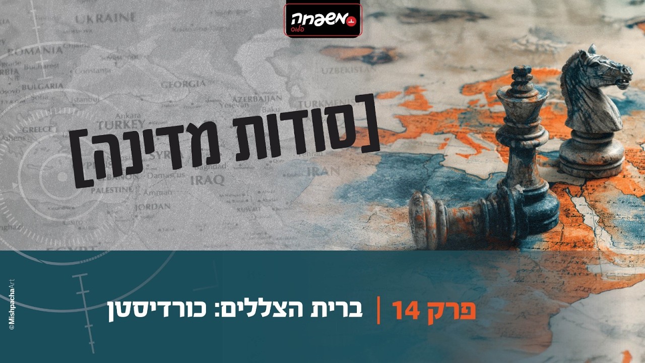 סודות מדינה - פרק 14: ברית הצללים: כורדיסטן