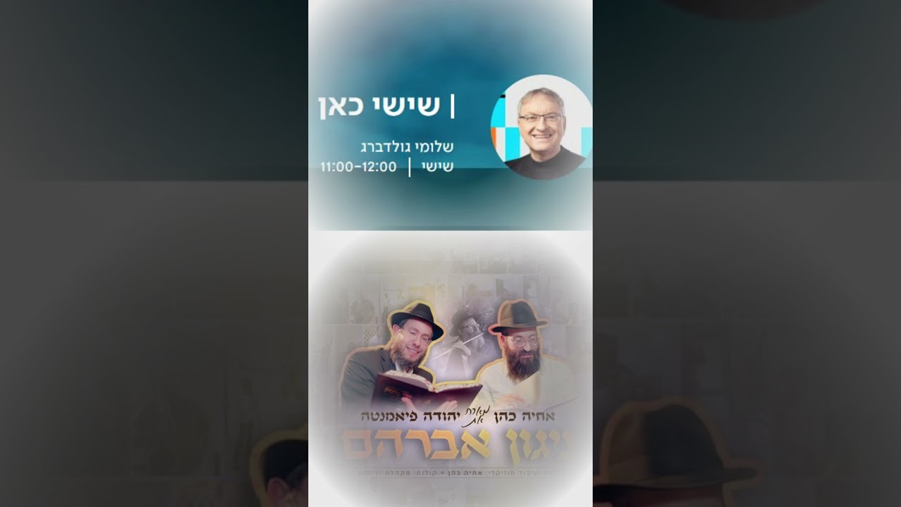 הראיון המלא עם שלומי גולדברג כאן מורשת ניגון אברהם ויוסף ניגון
