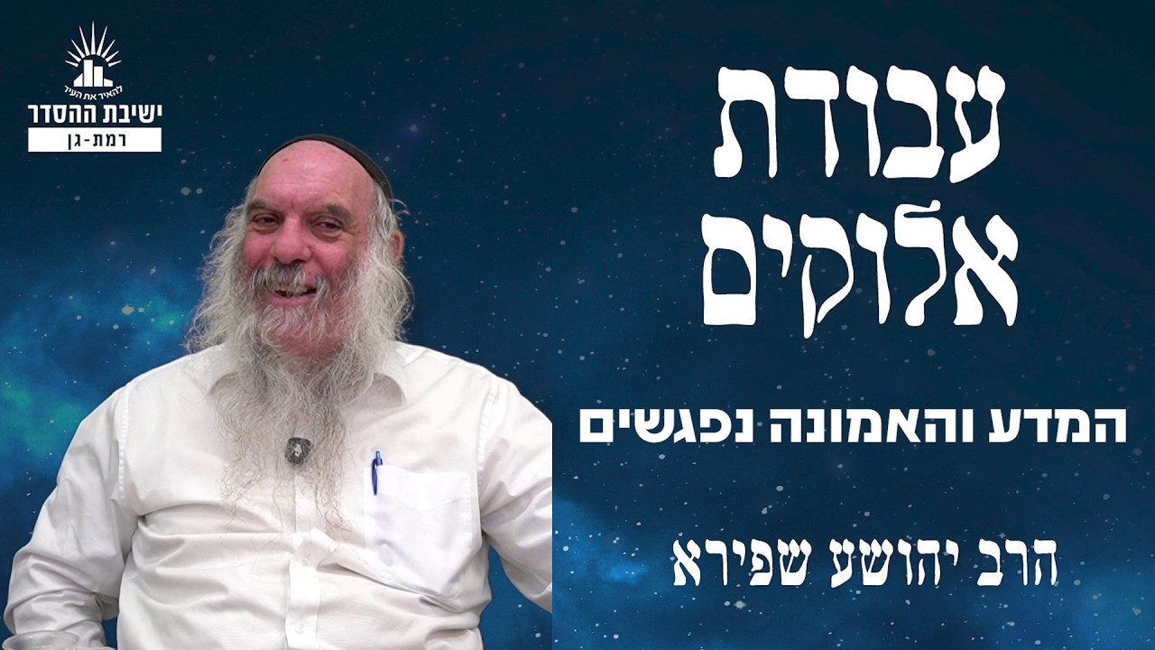 המדע והאמונה נפגשים | עבודת אלוקים - שיעור 45 | הרב יהושע שפירא