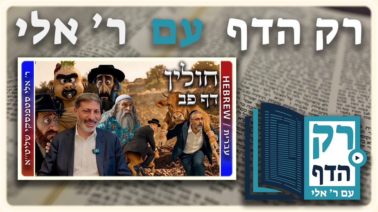 חזרה - חולין דף פב | "רק הדף" עם ר' אלי סטפנסקי