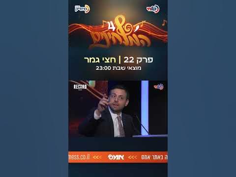 השבוע ב'מלחינים': מתקרבים לרגעי ההכרעה | מוצ"ש, 23:00, ב'קול חי' וב'קול חי מיוזיק' ולצפייה ב'אמס'.