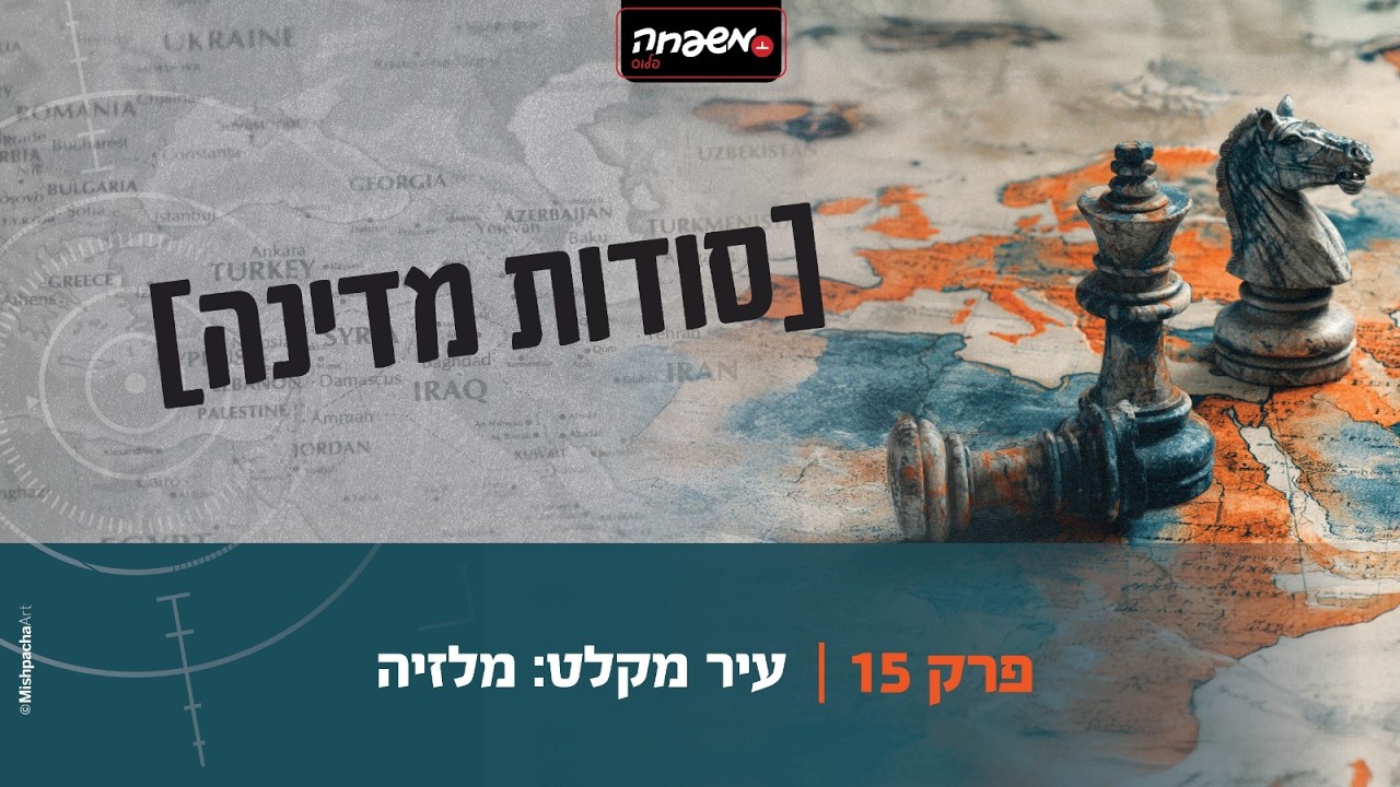 סודות מדינה - פרק 15: עיר המקלט: מלזיה
