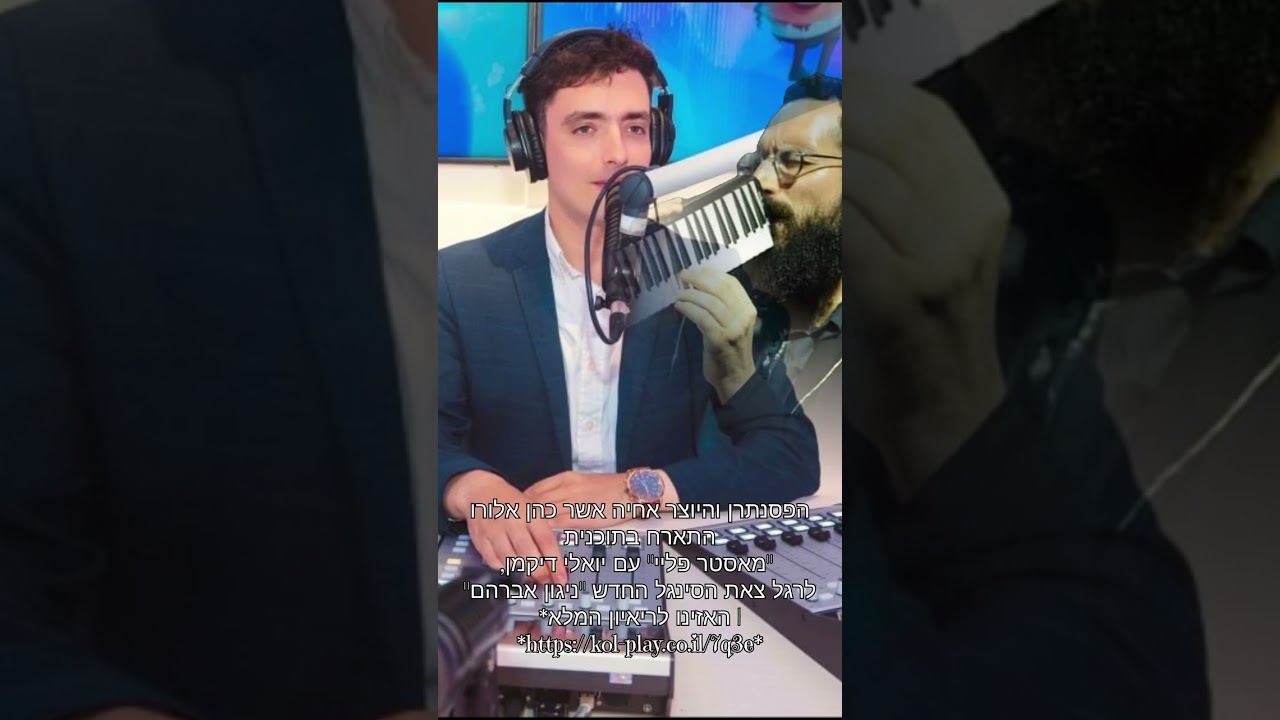 ראיון עם יואלי דיקמן // ניגון אברהם