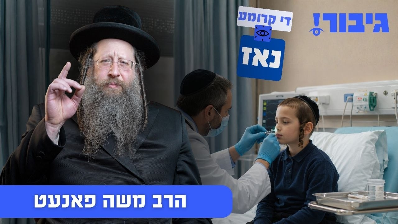 די קרומע נאז | הרב משה פאנעט