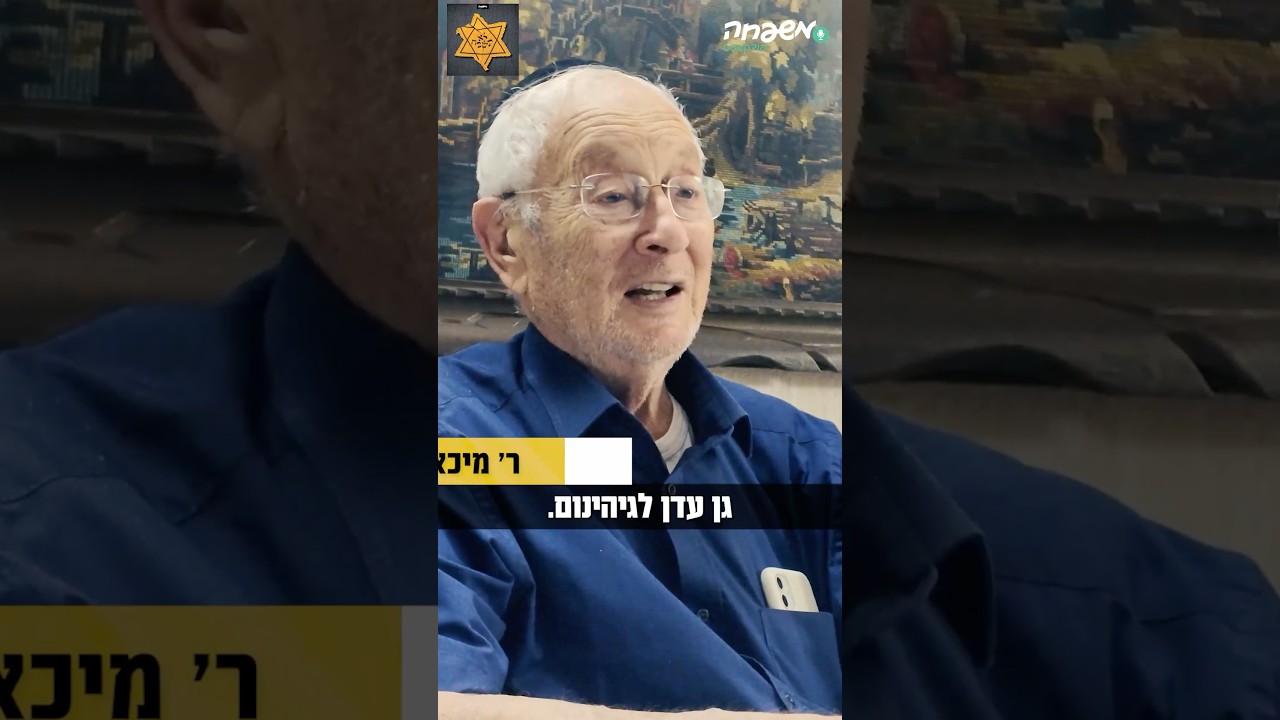 מגן עדן לגיהנום #לא_תשכח
