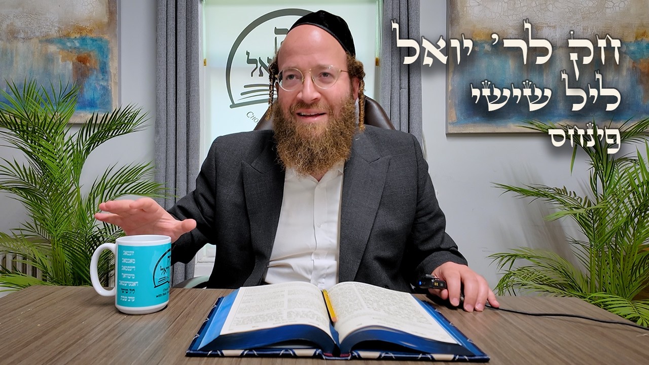Chok L'Yisroel: Pinchas, Leil Shishi | R' Yoel Lebovits (Ep. 240)