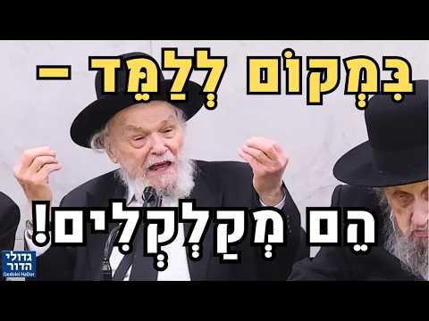 🚨 "במקום ללמד הם מקלקלים!": האזהרה הדרמטית של מנהיג הדור הגרמ"ה הירש על משבר החינוך בתלמודי התורה 💔