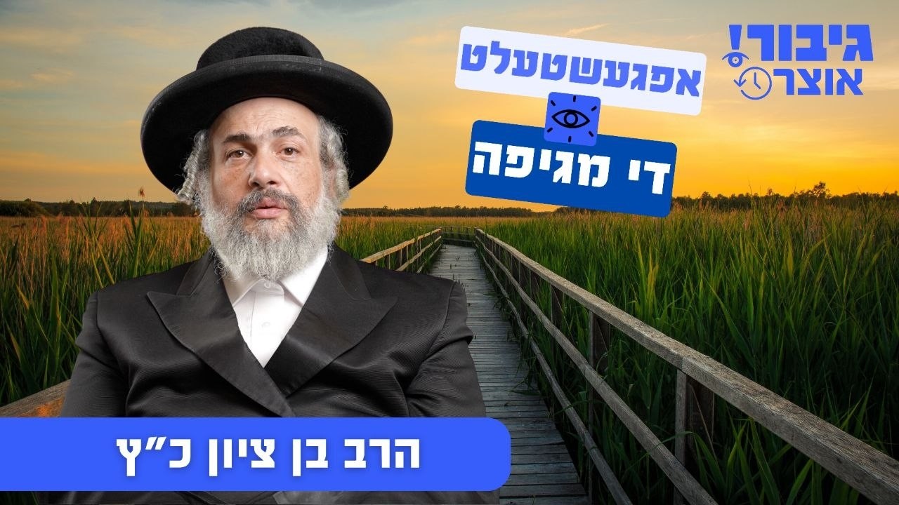 גיבור אוצר: אפגעשטעלט די מגיפה | הרב בן ציון כ"ץ
