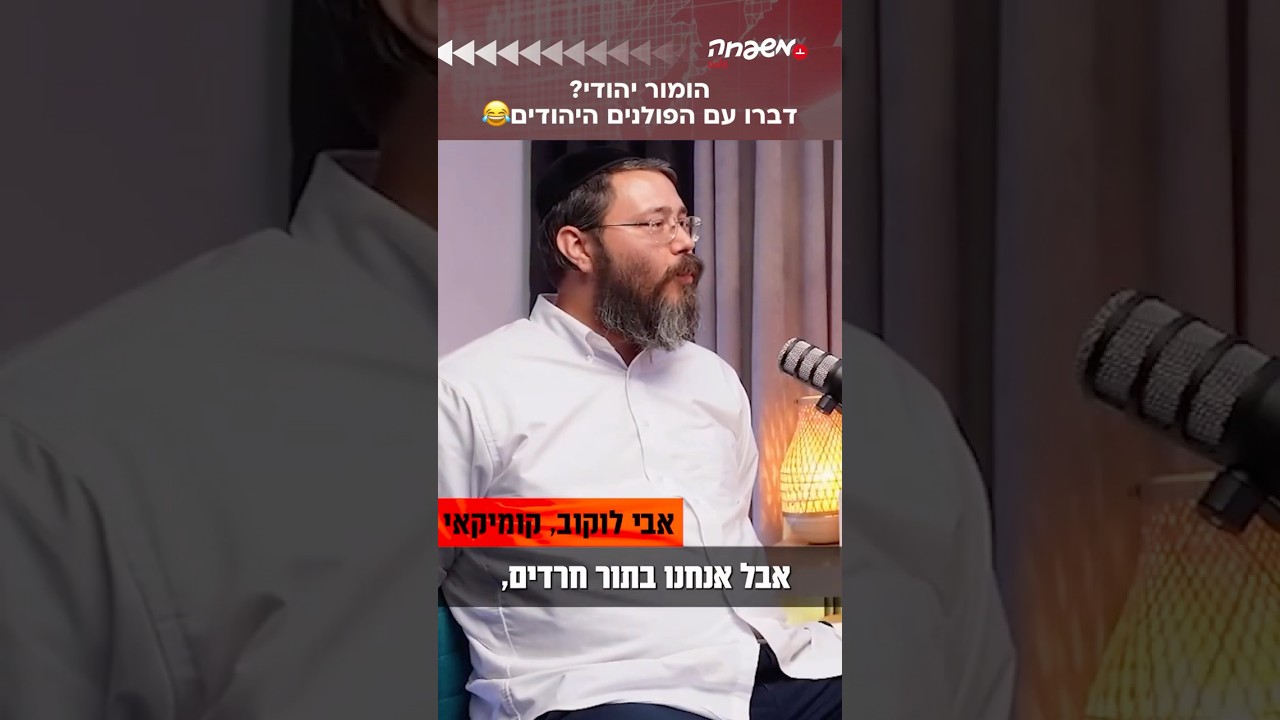 הומור יהודי #מי_האיש