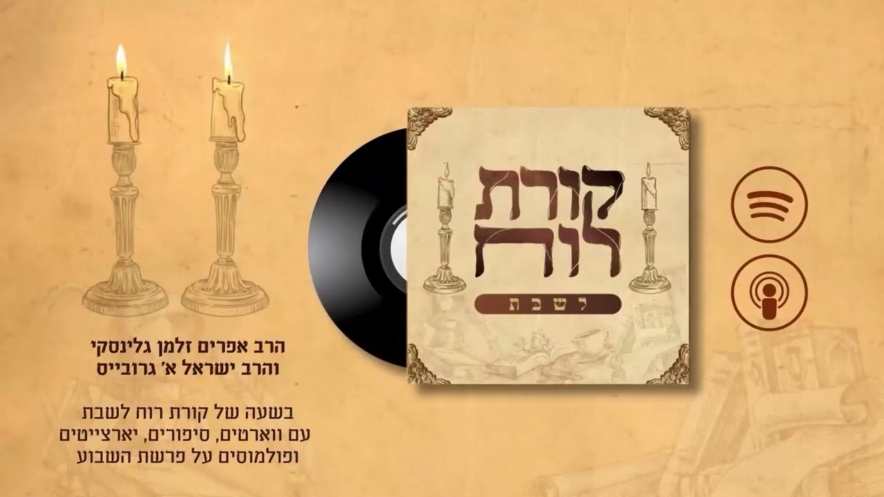 קורת רוח לשבת - פרק 41: פרשת ואתחנן