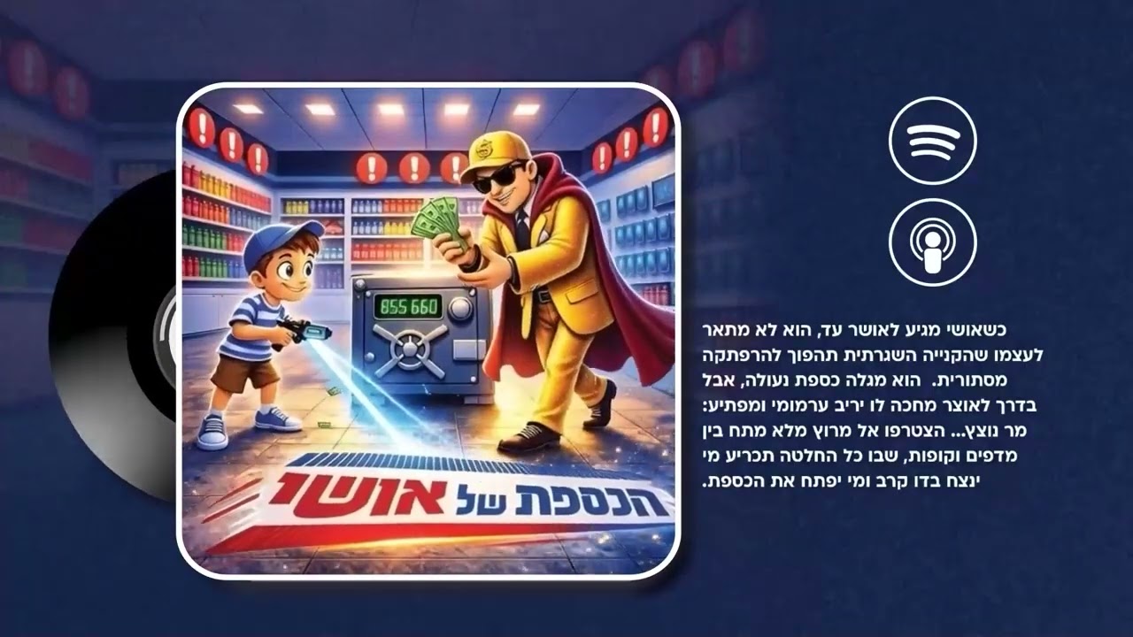 הכספת של אושי - פרק 11: הכספת נחשפת
