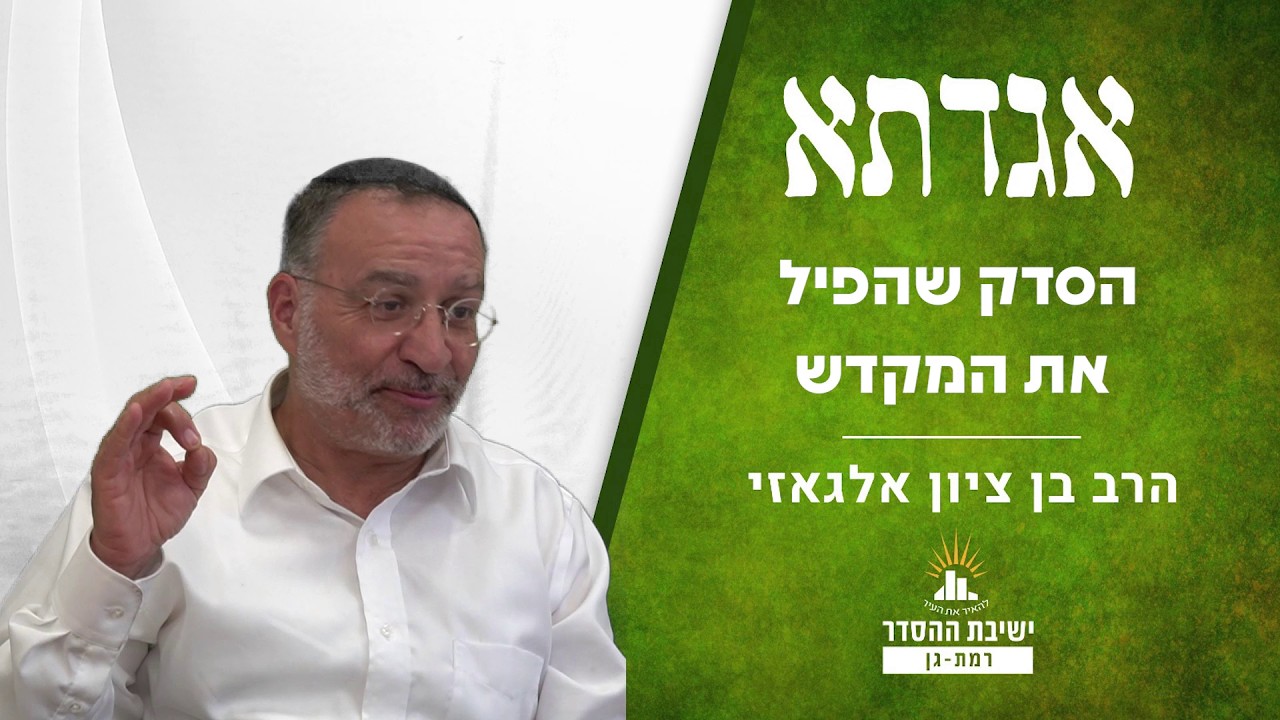 הסדק שהפיל את המקדש | שיעור לבין המצרים | אגדתא - מג | הרב בן ציון אלגאזי