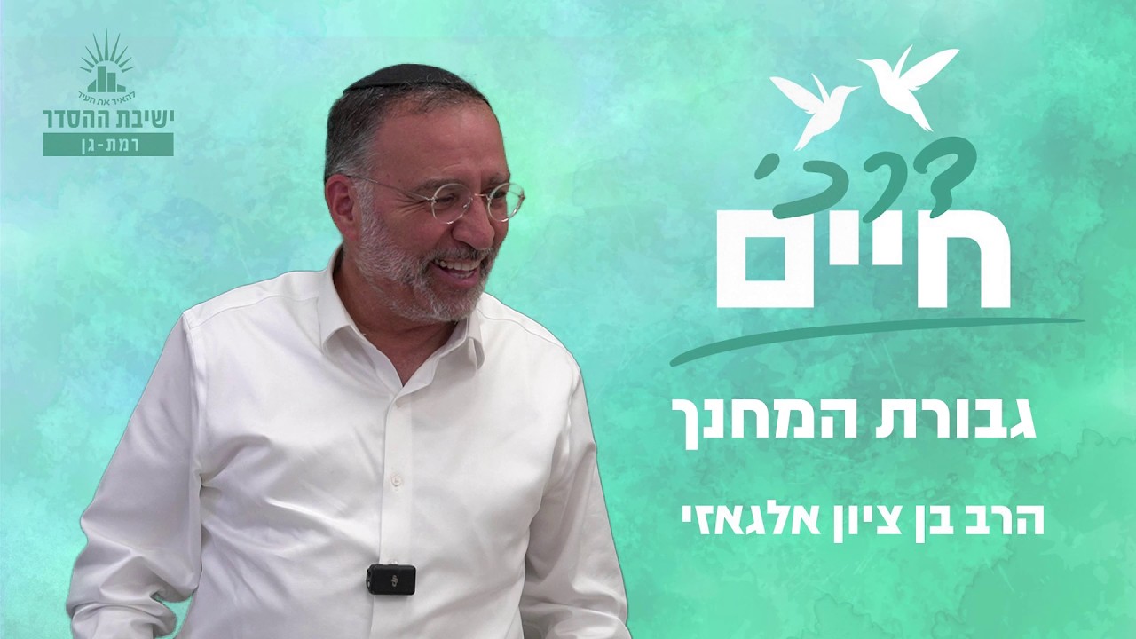 גבורת המחנך | דרכי חיים - שיעור 23 | הרב בן ציון אלגאזי