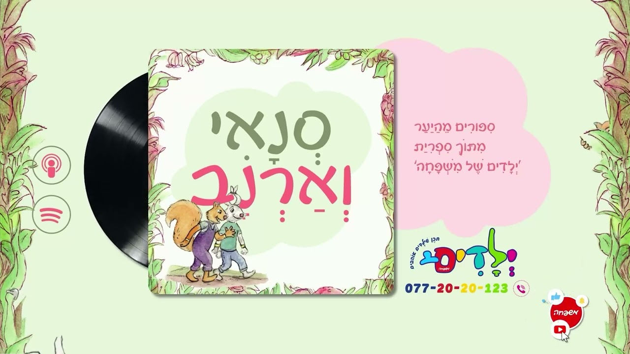 🐰🐇 סנאי וארנב - פרק 120: מְצַיְּרִים מִסְפָּרִים