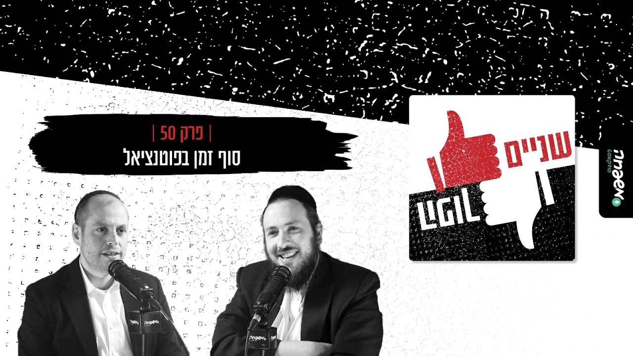 👍🏻👎🏻שניים הפוך - פרק 50: סוף זמן בפוטנציאל